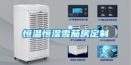 恒温恒湿雪茄房定制