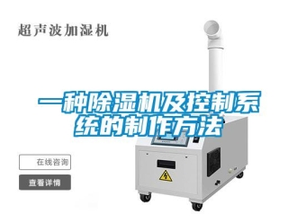 行业新闻一种除湿机及控制系统的制作方法