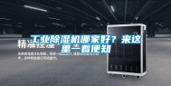 工业除湿机哪家好？来这里一看便知