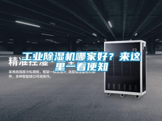 企业新闻工业除湿机哪家好？来这里一看便知