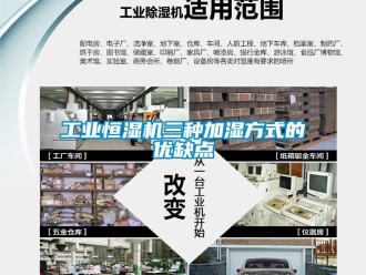 企业新闻工业恒湿机三种加湿方式的优缺点