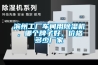 滨州工厂车间用除湿机，哪个牌子好，价格多少厂家