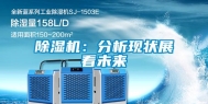 除湿机：分析现状展看未来