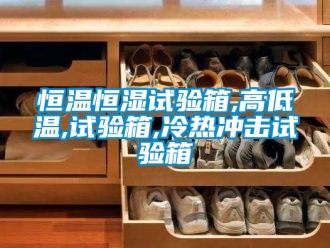 知识百科恒温恒湿试验箱,高低温,试验箱,冷热冲击试验箱