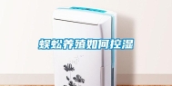 蜈蚣养殖如何控湿