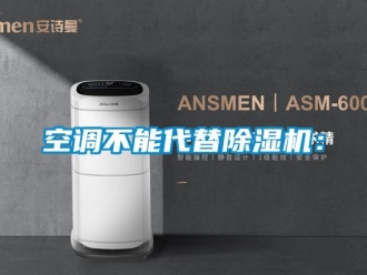行业新闻空调不能代替除湿机：