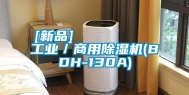 [新品]         工业／商用除湿机(BDH-130A)