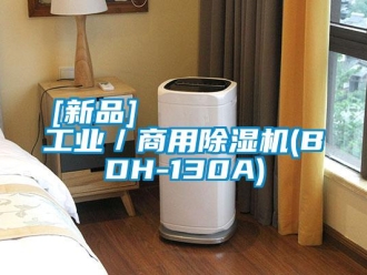 常见问题[新品]         工业／商用除湿机(BDH-130A)