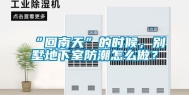 “回南天”的时候，别墅地下室防潮怎么做？