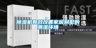 除湿机有效改善家居别墅的潮湿环境