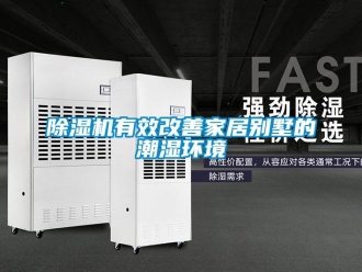 企业新闻除湿机有效改善家居别墅的潮湿环境