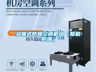 企业新闻多联式防爆空调机组（整机防爆）