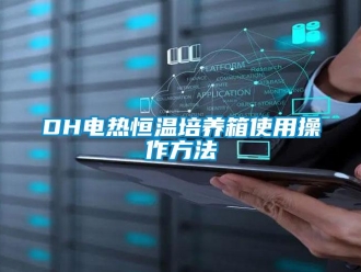 常见问题DH电热恒温培养箱使用操作方法