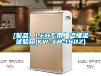 常见问题[新品] LED专用恒温恒湿试验箱(KW-TH-150Z)