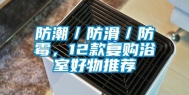 防潮／防滑／防霉，12款复购浴室好物推荐