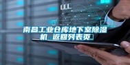 南昌工业仓库地下室除湿机 返回列表页