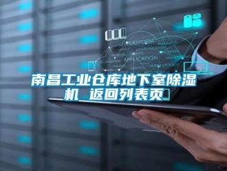 常见问题南昌工业仓库地下室除湿机 返回列表页