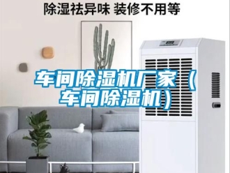 企业新闻车间除湿机厂家（车间除湿机）