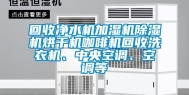 回收净水机加湿机除湿机烘干机咖啡机回收洗衣机、中央空调、空调等