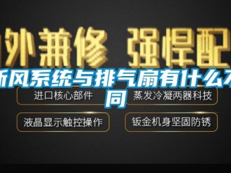 知识百科新风系统与排气扇有什么不同
