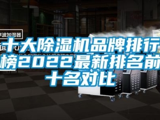 企业新闻十大除湿机品牌排行榜2022最新排名前十名对比