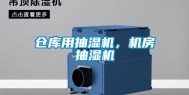仓库用抽湿机，机房抽湿机