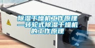 除湿干燥机工作原理—转轮式除湿干燥机的工作原理