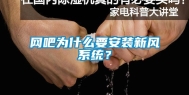 网吧为什么要安装新风系统？