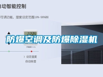 企业新闻防爆空调及防爆除湿机