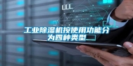工业除湿机按使用功能分为四种类型