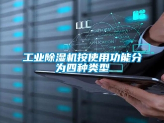 企业新闻工业除湿机按使用功能分为四种类型