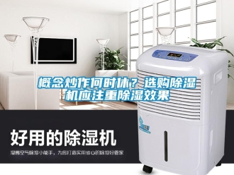 企业新闻概念炒作何时休？选购除湿机应注重除湿效果
