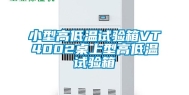 小型高低温试验箱VT4002桌上型高低温试验箱
