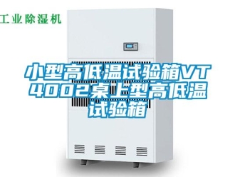 常见问题小型高低温试验箱VT4002桌上型高低温试验箱