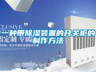行业新闻一种带除湿装置的开关柜的制作方法