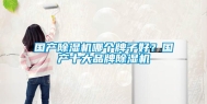 国产除湿机哪个牌子好？国产十大品牌除湿机