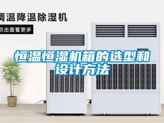 知识百科恒温恒湿机箱的选型和设计方法