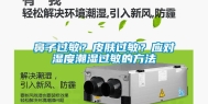 鼻子过敏？皮肤过敏？应对湿度潮湿过敏的方法