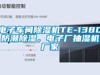 企业新闻电子车间除湿机TE-138D防潮除湿，电子厂抽湿机厂家
