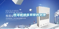 除湿机噪音异常的处理