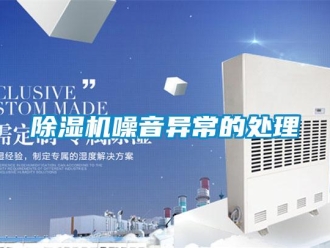 企业新闻除湿机噪音异常的处理