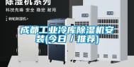 成都工业冷库除湿机安装(今日／推荐)