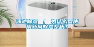 泳池除湿 ｜ 为什么要使用新风除湿系统？