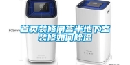 首页装修问答半地下室装修如何除湿