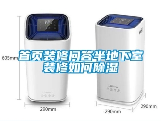 企业新闻首页装修问答半地下室装修如何除湿