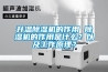 升温除湿机的作用 除湿机的作用是什么？以及工作原理？
