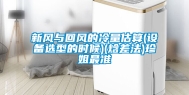 新风与回风的冷量估算(设备选型的时候)(焓差法)珍姐最准