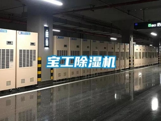 企业新闻宝工除湿机