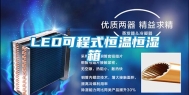 LED可程式恒温恒湿箱