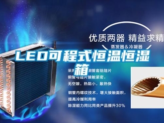 常见问题LED可程式恒温恒湿箱